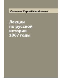 Лекции по русской истории 1867 годы