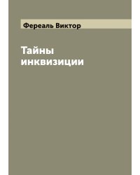Тайны инквизиции