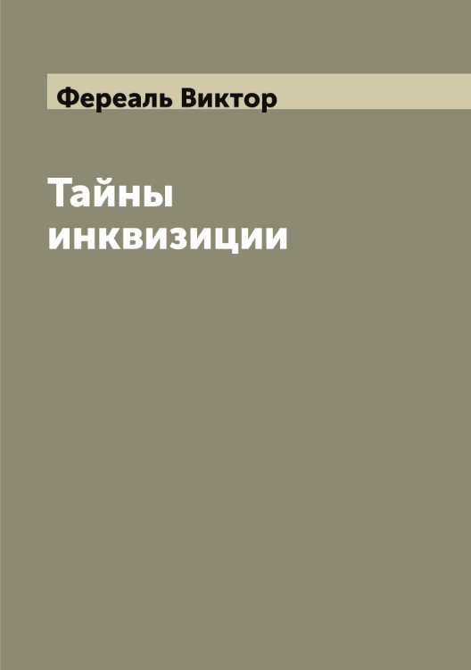 Обложка книги «Тайны инквизиции» — Фереаль Виктор, ISBN 9785521281022