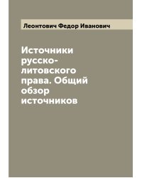 Источники русско-литовского права. Общий обзор источников