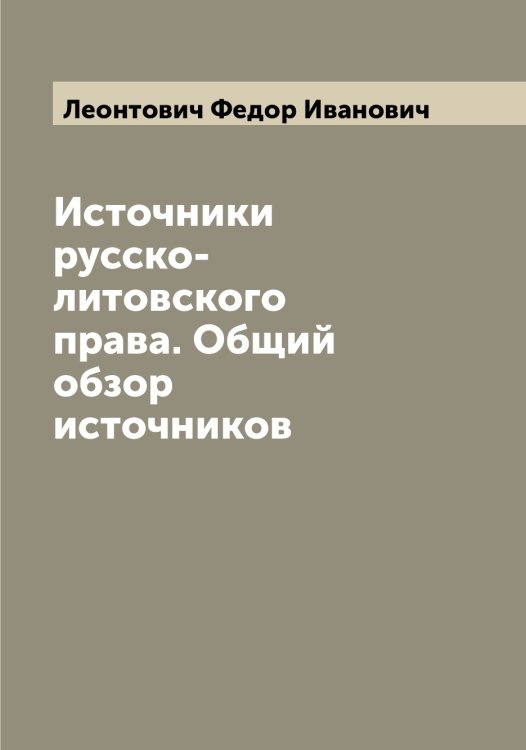 Обложка книги «Источники русско-литовского права. Общий обзор источников» — Леонтович Федор Иванович, ISBN 9785519931557