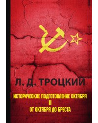 Историческое подготовление Октября