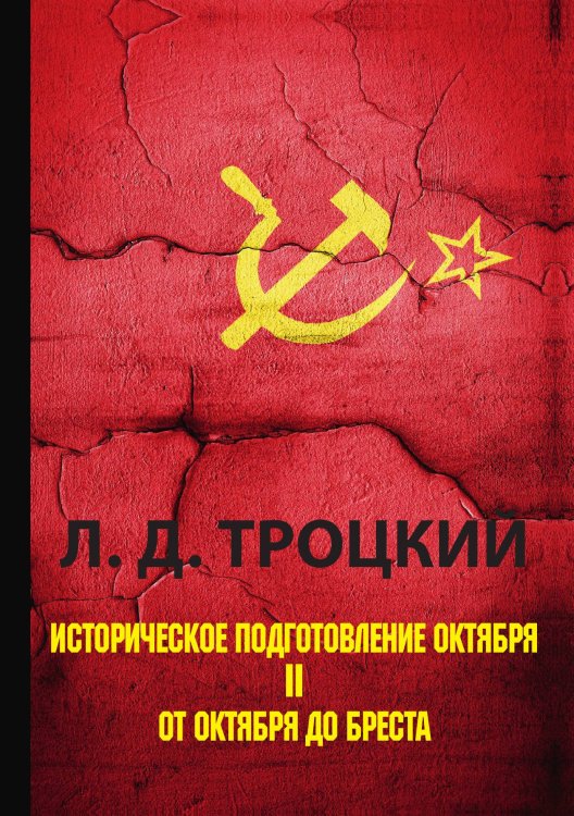Обложка книги «Историческое подготовление Октября» — Давидович Троцкий Лев, ISBN 9785521788293