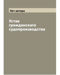 Устав гражданскаго судопроизводства