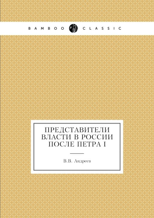 Представители власти в России после Петра I