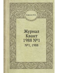 Журнал Квант