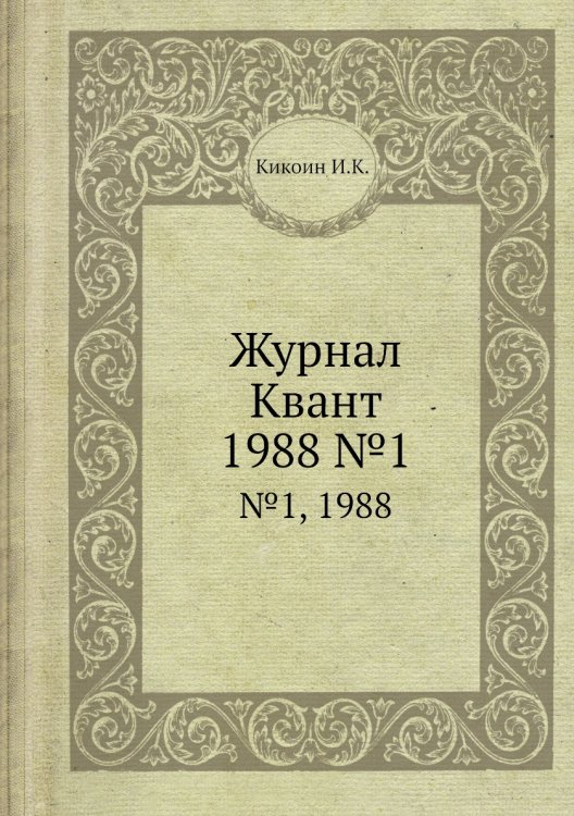 Журнал Квант Журнал Квант