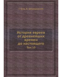История евреев от древнейших времен до настоящего