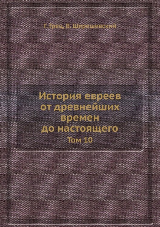 История евреев от древнейших времен до настоящего