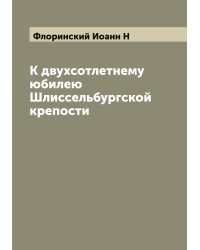 К двухсотлетнему юбилею Шлиссельбургской крепости