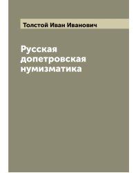 Русская допетровская нумизматика