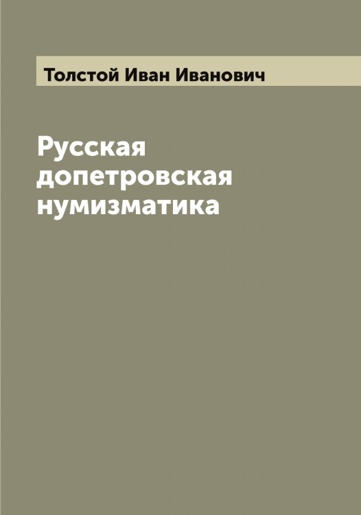 Обложка книги «Русская допетровская нумизматика» — Толстой Иван Иванович, ISBN 9785519770798