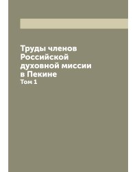 Труды членов Российской духовной миссии в Пекине