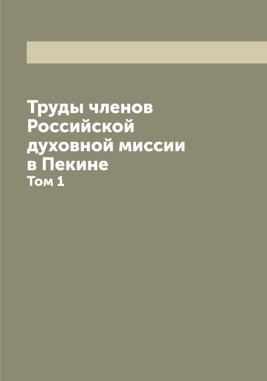 Обложка книги «Труды членов Российской духовной миссии в Пекине» — Коллектив Авторов, ISBN 9785519838788