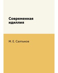 Современная идиллия