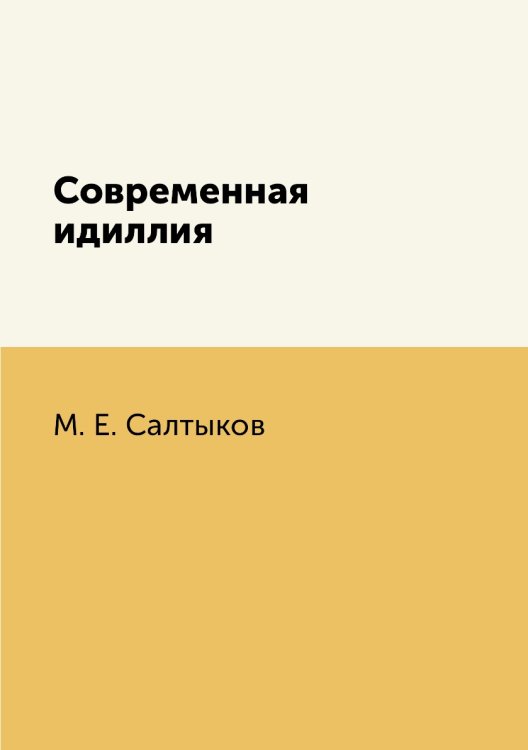 Современная идиллия Современная идиллия