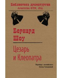 Цезарь и Клеопатра