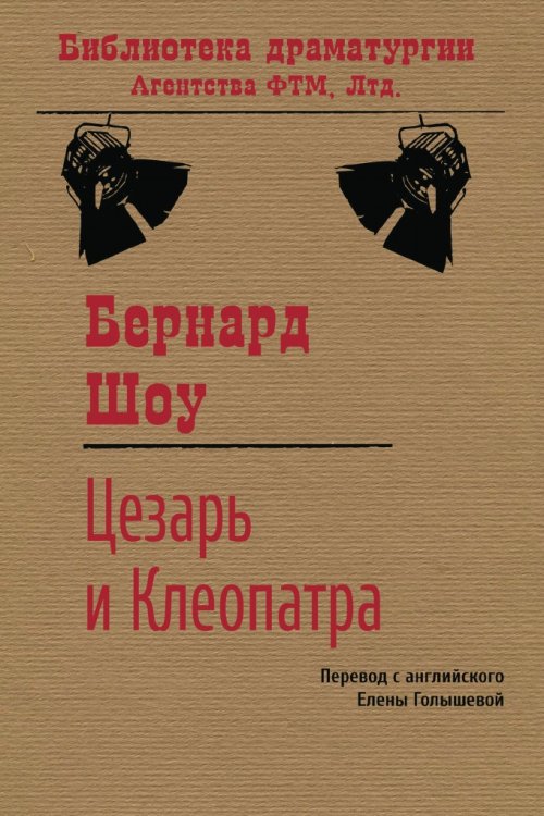 Обложка книги «Цезарь и Клеопатра» — Бернард Шоу; Е.М. Голышева, ISBN 9785446721559