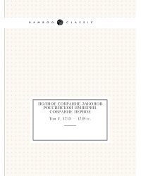 Полное собрание законов Российской Империи. Собрание Первое