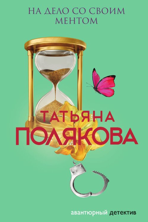 Обложка книги «На дело со своим ментом» — Полякова Татьяна Викторовна, ISBN 9785042199028
