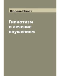 Гипнотизм и лечение внушением