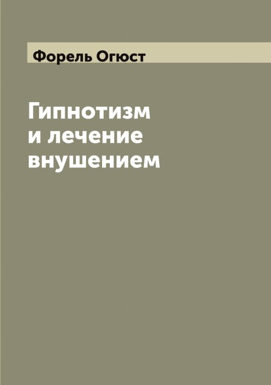 Обложка книги «Гипнотизм и лечение внушением» — Форель Огюст, ISBN 9785521285563