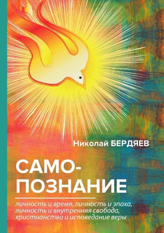 Обложка книги «Самопознание» — Александрович Бердяев Николай, ISBN 9785521788965