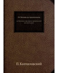 От Москвы до Архангельска