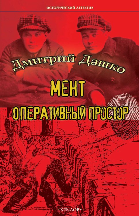 Мент. Оперативный простор Обложка книги «Мент. Оперативный простор» — Дашко Д., ISBN 9785422603978