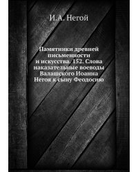 Памятники древней письменности и искусства. 152. Слова наказательные воеводы Валашского Иоанна Негоя к сыну Феодосию