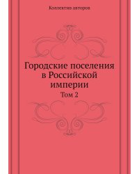 Городские поселения в Российской империи