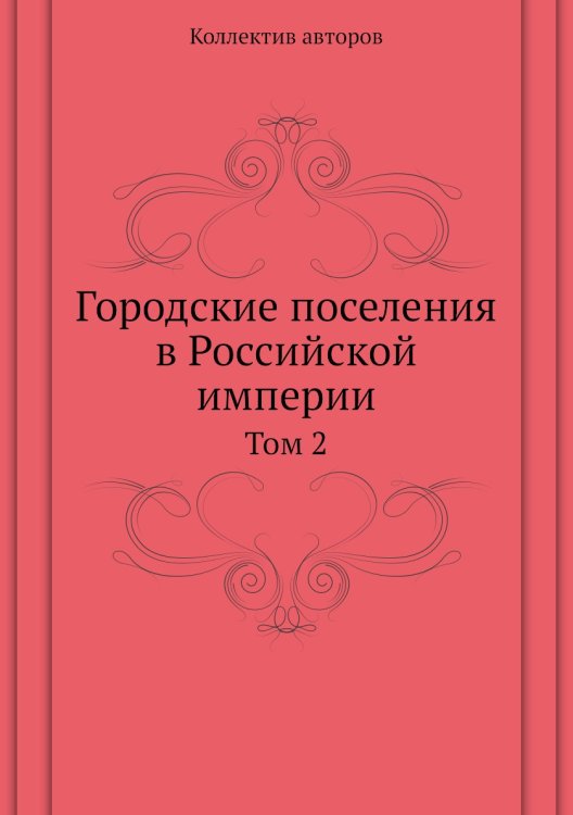 Городские поселения в Российской империи