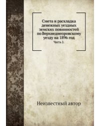 Смета и раскладка денежных уездных земских повинностей по Верхнеднепровскому уезду на 1896 год