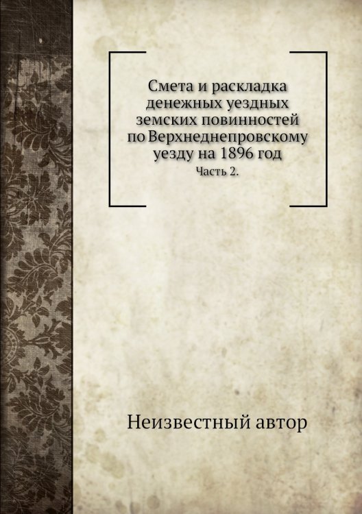 Смета и раскладка денежных уездных земских повинностей по Верхнеднепровскому уезду на 1896 год