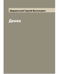 Денек