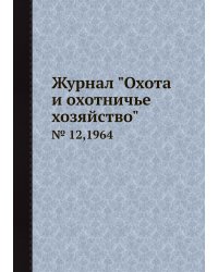 Журнал "Охота и охотничье хозяйство"