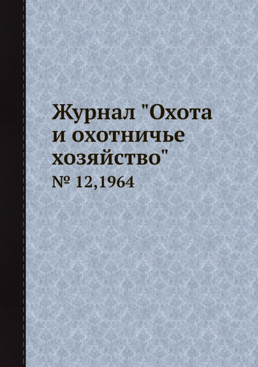 Журнал "Охота и охотничье хозяйство"