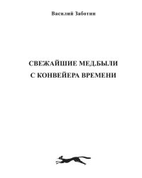 Свежайшие мед.были с конвейера времени