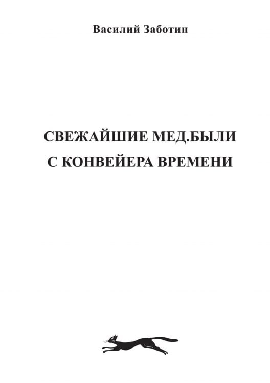 Свежайшие мед.были с конвейера времени