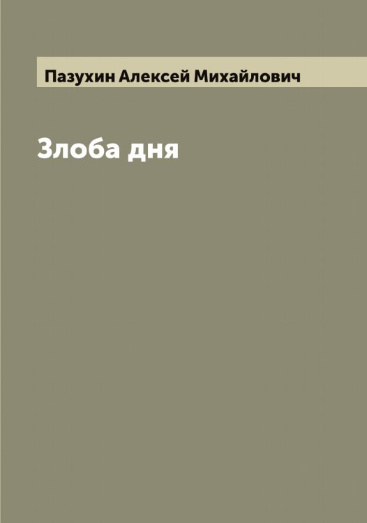 Обложка книги «Злоба дня» — Пазухин Алексей Михайлович, ISBN 9785521270675
