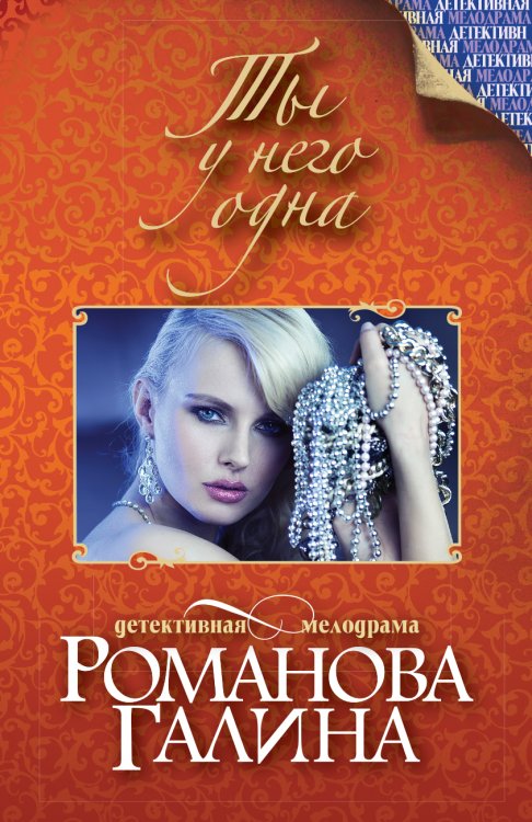 Обложка книги «Ты у него одна» — Романова Галина Владимировна, ISBN 9785042195433