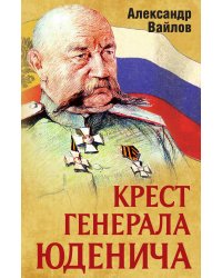 Крест генерала Юденича