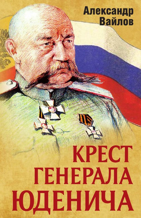 Обложка книги «Крест генерала Юденича» — Вайлов Александр Михайлович, ISBN 9785907211339
