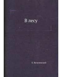 В лесу