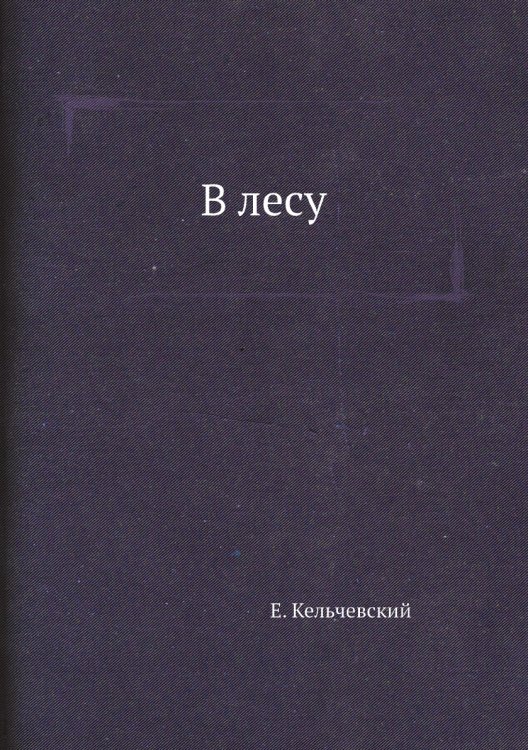 В лесу