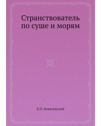 Странствователь по суше и морям