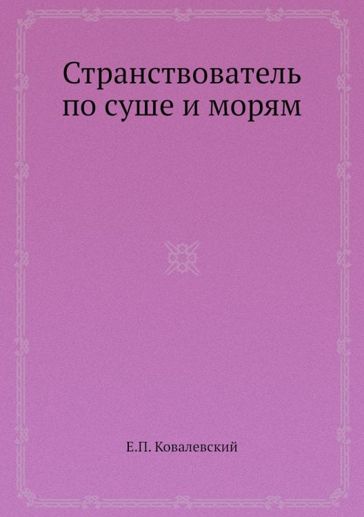 Странствователь по суше и морям