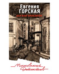 Дар или проклятие