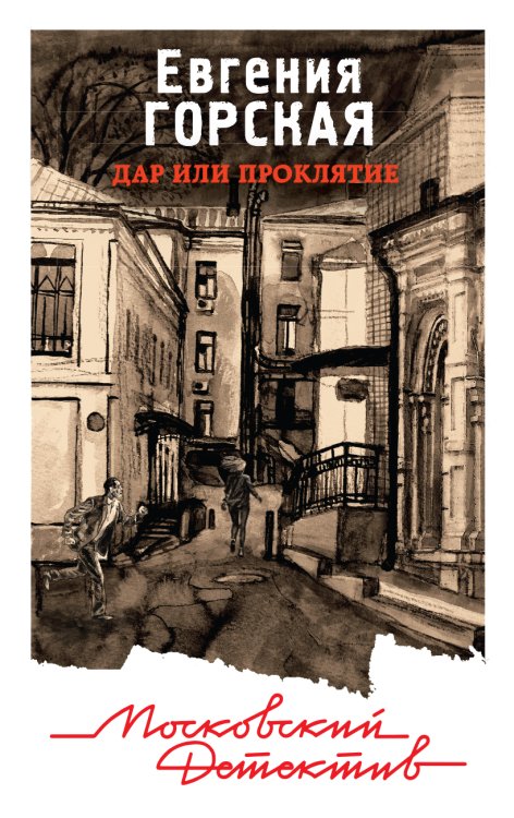 Обложка книги «Дар или проклятие» — Евгения Горская, ISBN 9785041832032