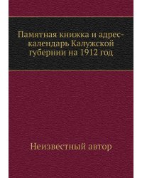 Памятная книжка и адрес-календарь Калужской губернии на 1912 год